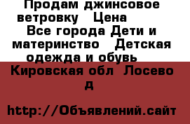 Продам джинсовое ветровку › Цена ­ 800 - Все города Дети и материнство » Детская одежда и обувь   . Кировская обл.,Лосево д.